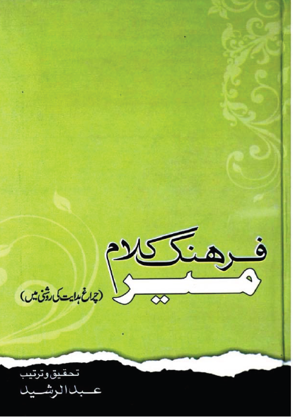 فرهنگ کلام میر