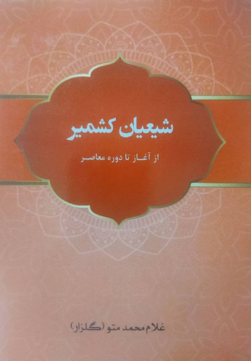 شیعیان کشمیر (از آغاز تا دوره معاصر)