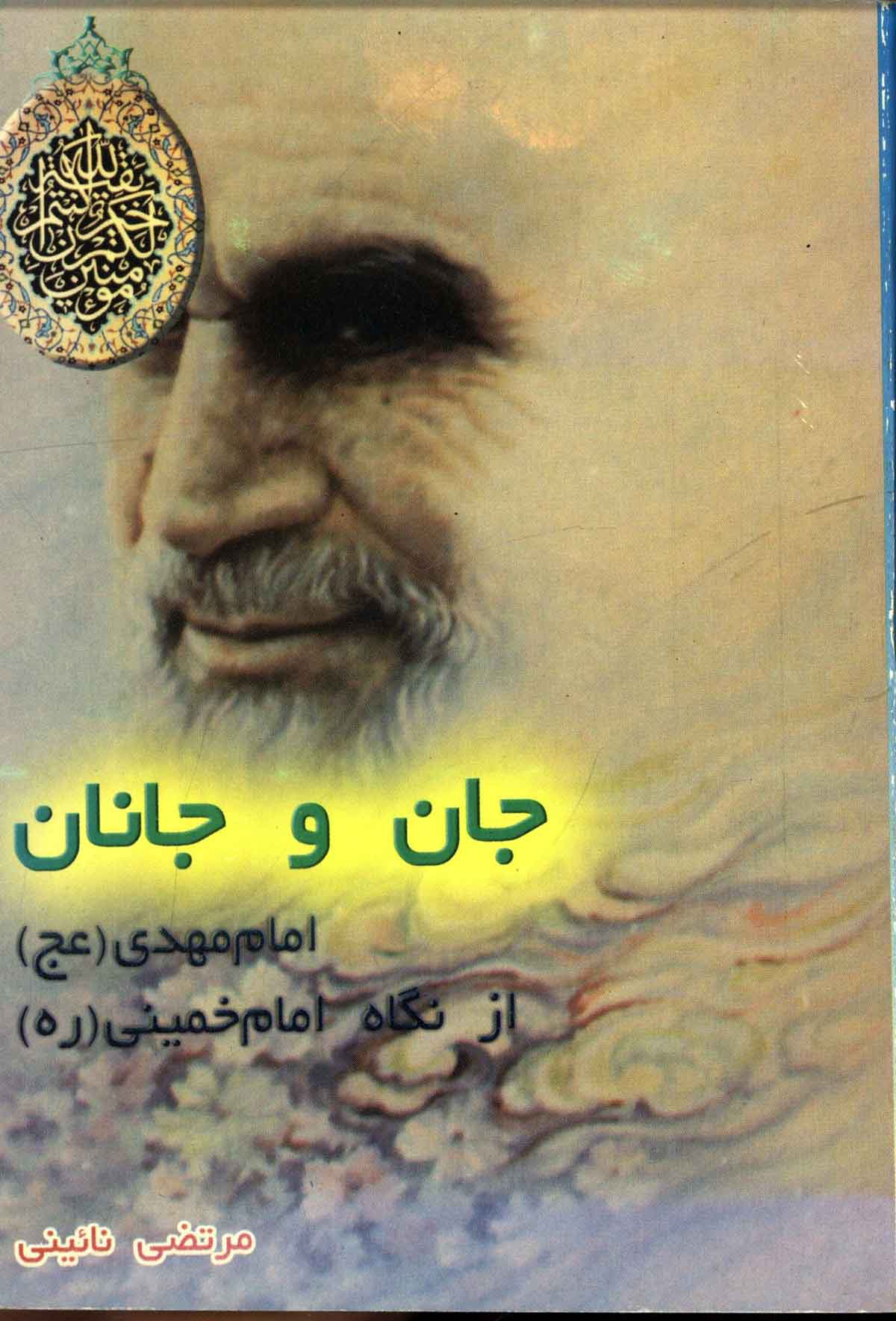 جان و جانان: امام مهدی از نگاه امام خمینی