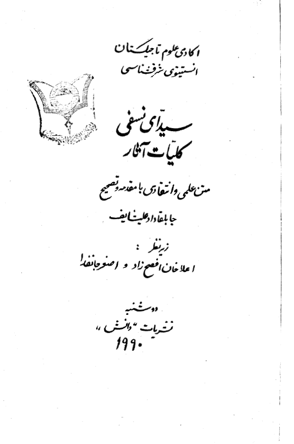 سيداي نسفي کليات آثار