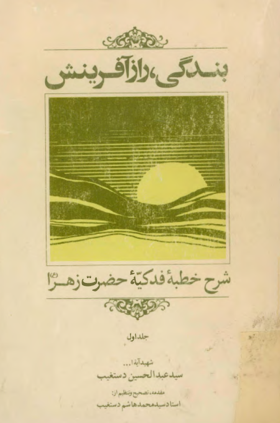 بندگي راز آفرينش؛ شرح خطبه فدکيه حضرت زهرا (س)