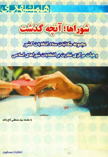 شوراها آنچه گذشت (مجموعه مکاتبات ستاد انتخاباتی کشور و هیات مرکزی نظارت بر انتخابات شوراهای اسلامی)