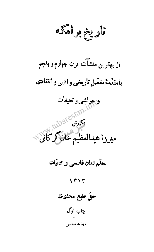 اخبار برامکه _تاريخ برامکه