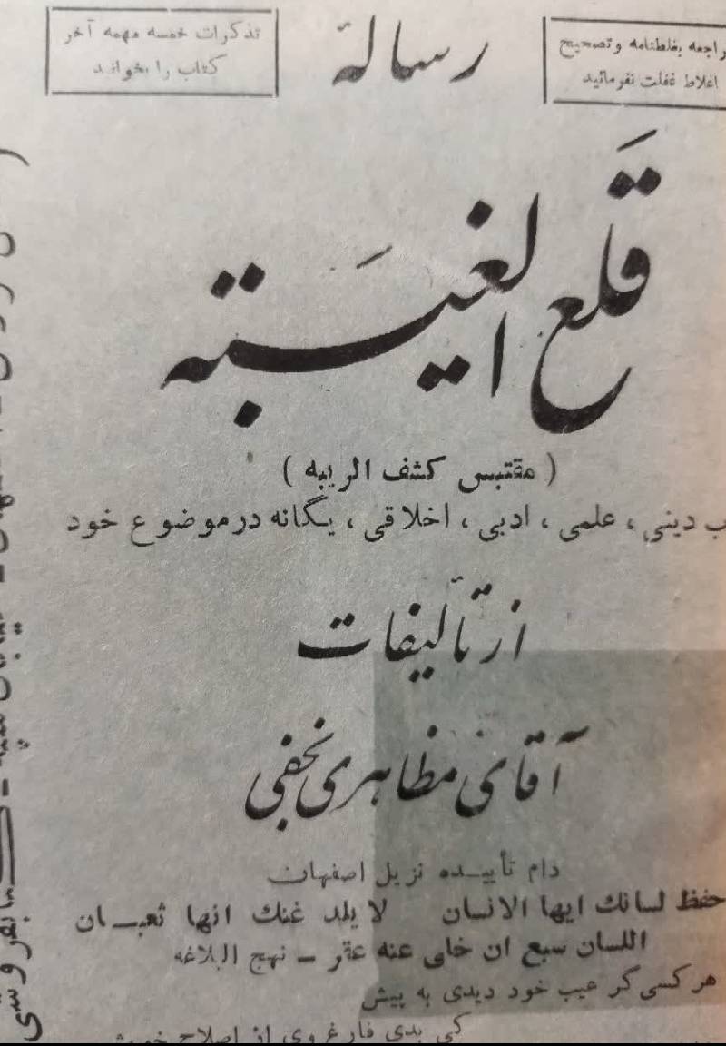 ...قلع‌ الغیبه‌ (مقتبس‌ کشف‌ الریبه‌): کتا‌ب‌ دینی‌، علمی‌، ادبی‌...