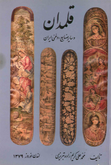 قلمدان و سایر صنایع روغنی ایران