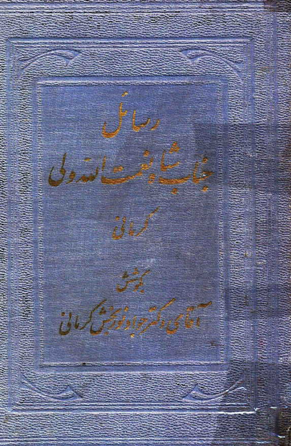 رسائل جناب شاه نعمت الله ولي کرماني