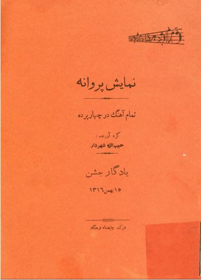 نمايش پروانه؛ تمام آهنگ در چهارپرده