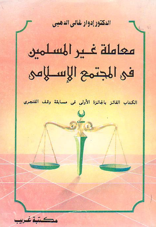 معامله غیر المسلمین فی المجتمع الاسلامی
