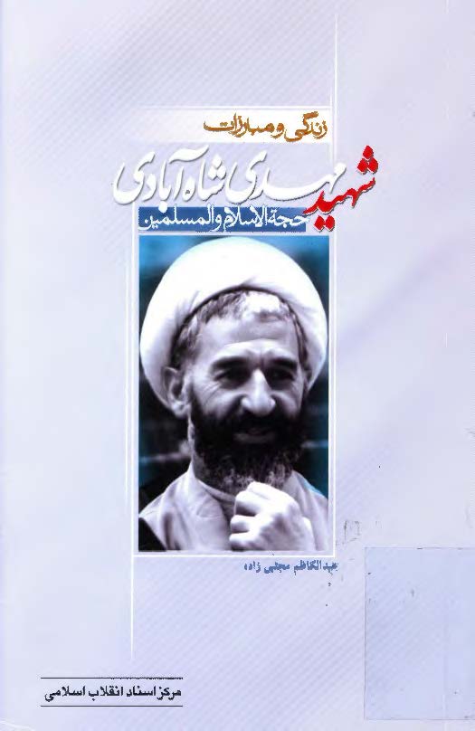 زندگي و مبارزات شهيد حجت الاسلام و المسلمين مهدي شاه آبادي