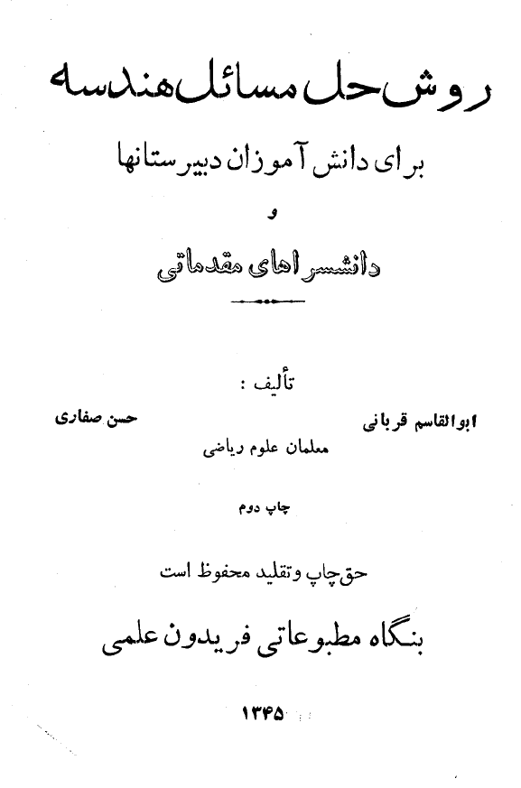 روش حل مسائل هندسه برای دانش آموزان دبیرستانها و دانشسراهای مقدماتی