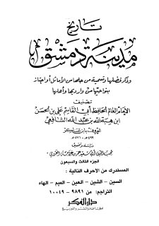 تاريخ مدينة دمشق ج73