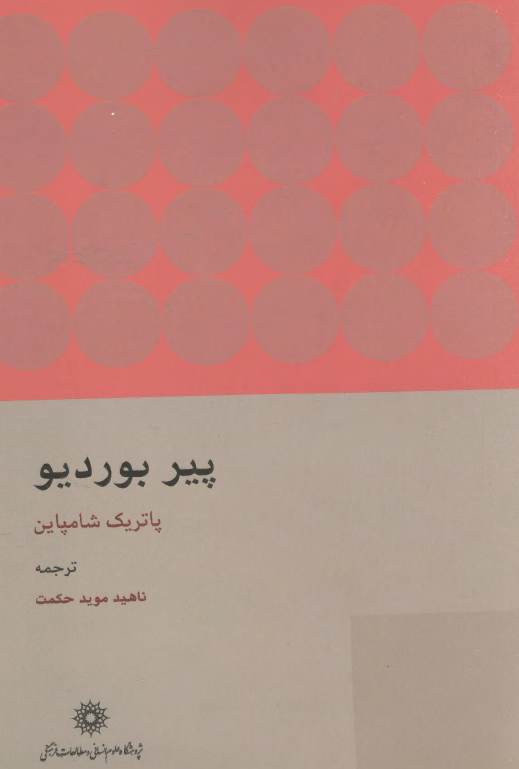 پير بورديو