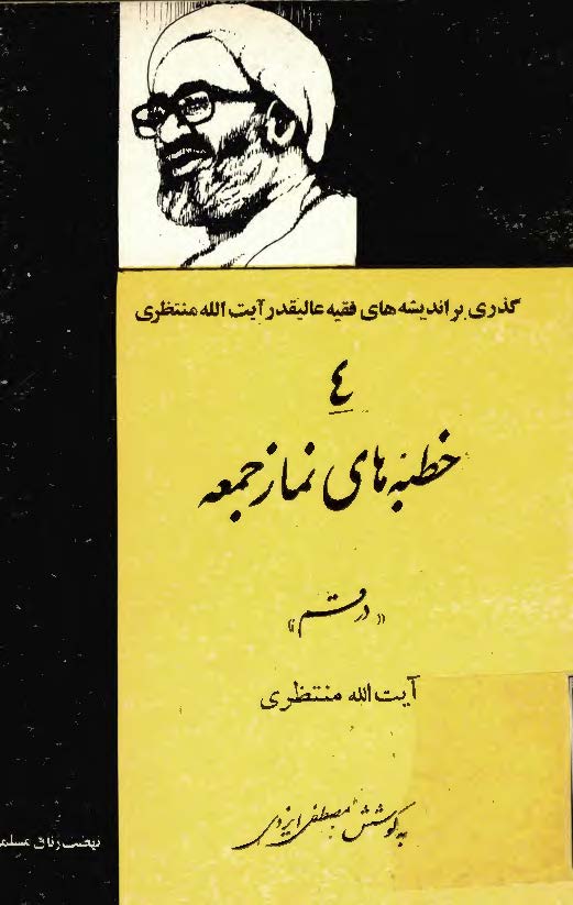خطبه هاي نماز جمعه در قم توسط آيت الله منتظري