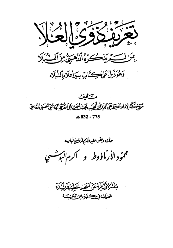 تعريف ذوي العلا بمن لم يذکره الذهبي من النبلا و هو ذيل علي کتاب سير اعلام النبلاء