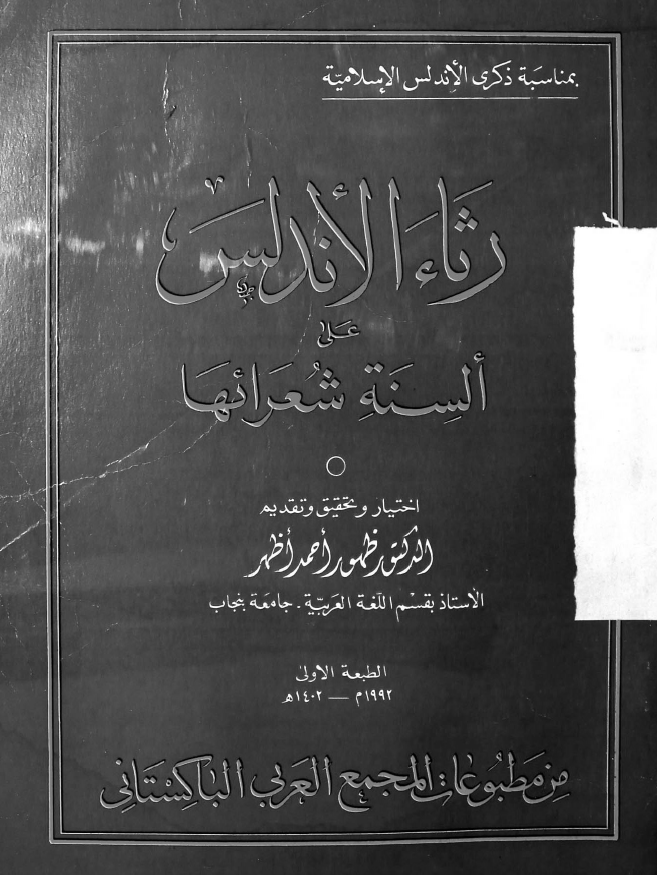 رثاء الاندلس علی السنه شعرائها