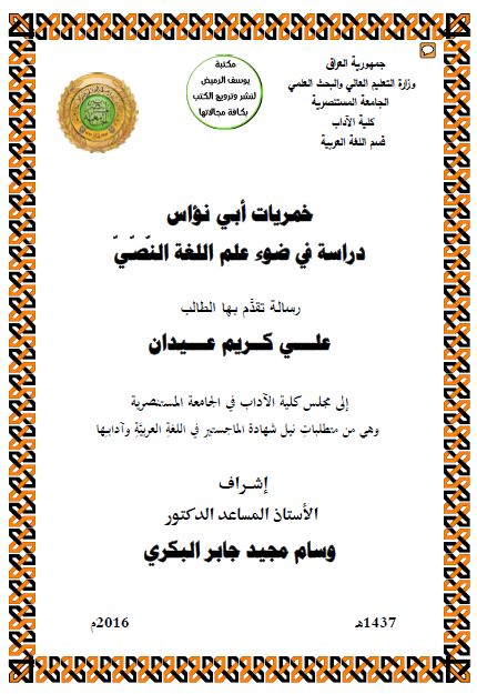 خمریات ابی نواس دراسه فی ضوء علم اللغه النصی (رساله الماجستیر)