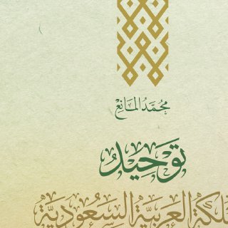 توحيد المملكة العربية السعودية محمد المانع