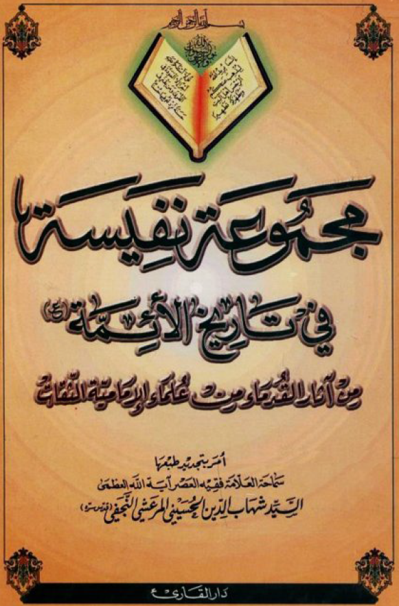 مجموعه نفیسه فی تاریخ الائمه (ع) من آثار القدماء من علماء الامامیه الثقات