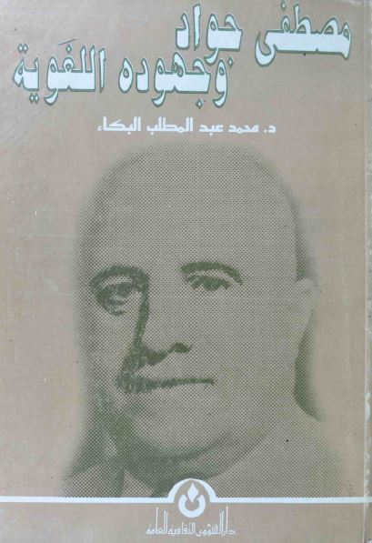 مصطفی جواد و جهوده اللغویه 