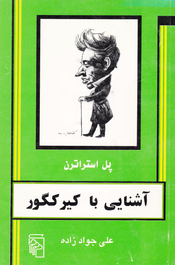 آشنايي با کيرکگور