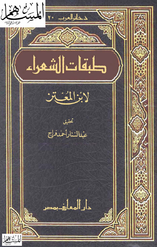 طبقات الشّعراء