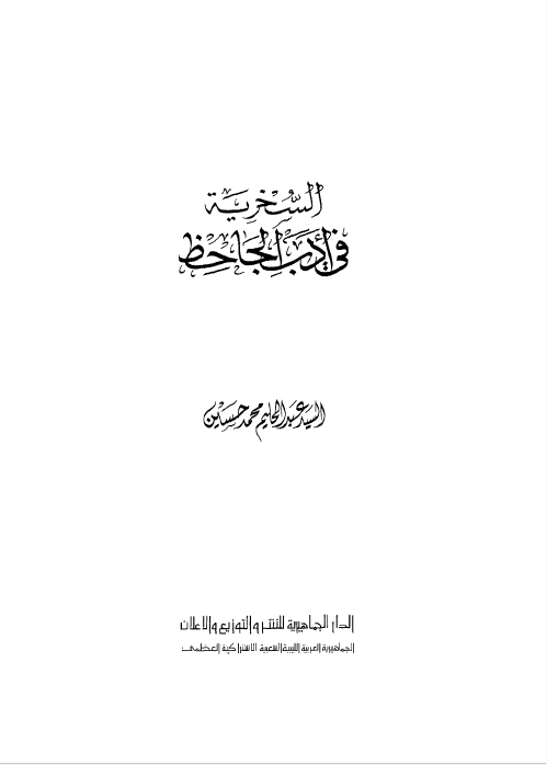 السخریه فی ادب الجاحظ