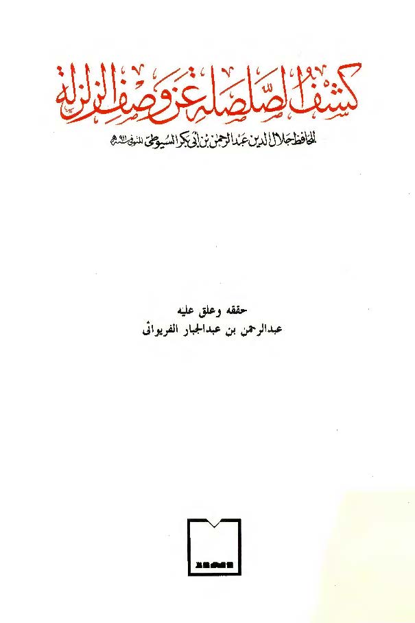 کشف الصلصله عن وصف الزلزله