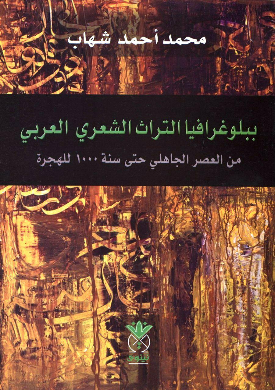 ببلوغرافیا التراث الشعری العربی من العصر الجاهلی حتی سنه 1000 للهجره