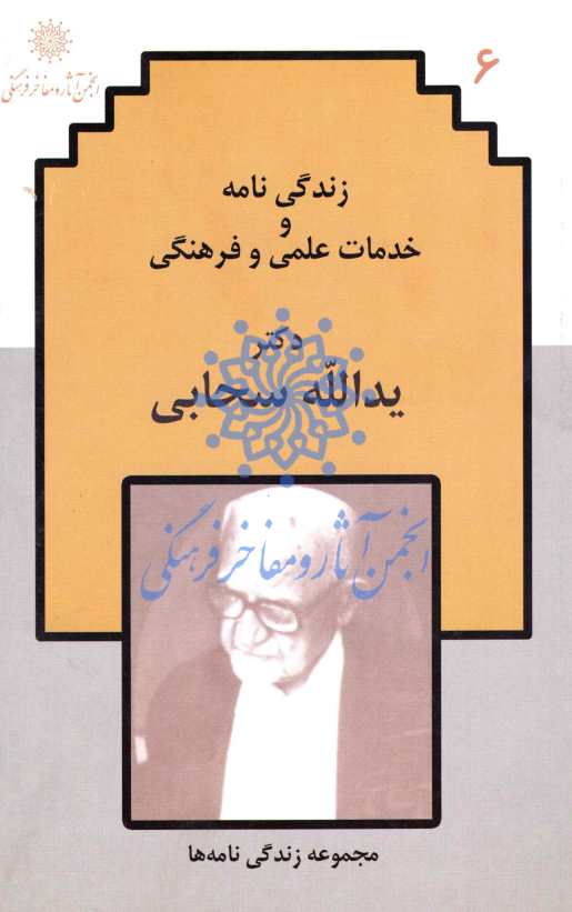 زندگي نامه و خدمات علمي و فرهنگي دکتر يدالله سحابي