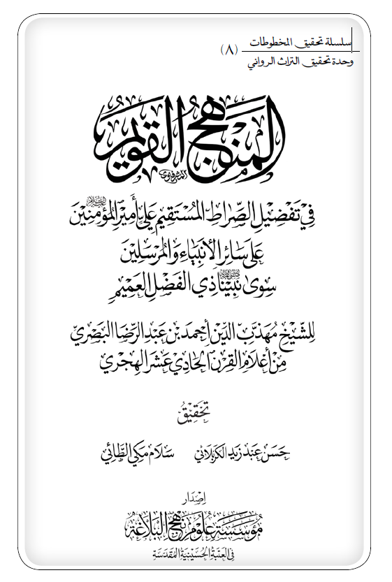 المنهج القویم فی تفضیل الصراط المستقیم علی امیر المومنین (ع) علی سائر الانبیاء و المرسلین سوی نبینا ذی الفضل العمیم