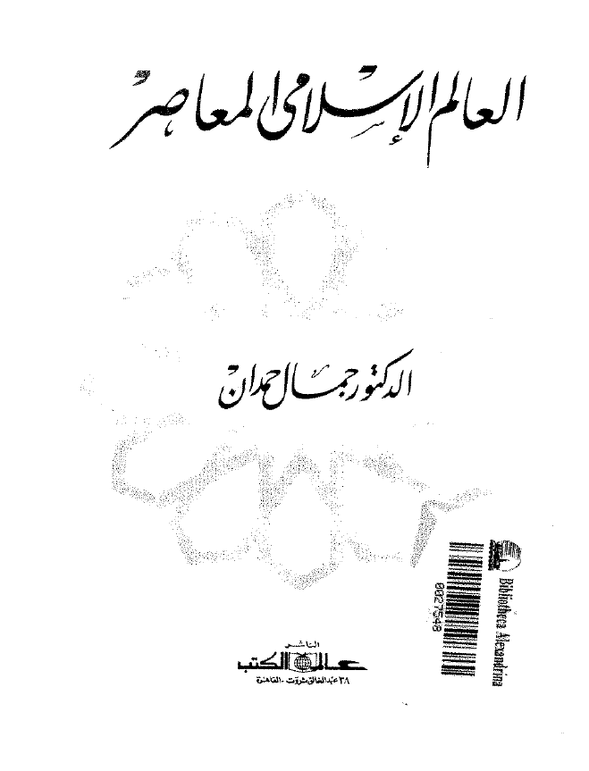 العالم الاسلامي المعاصر
