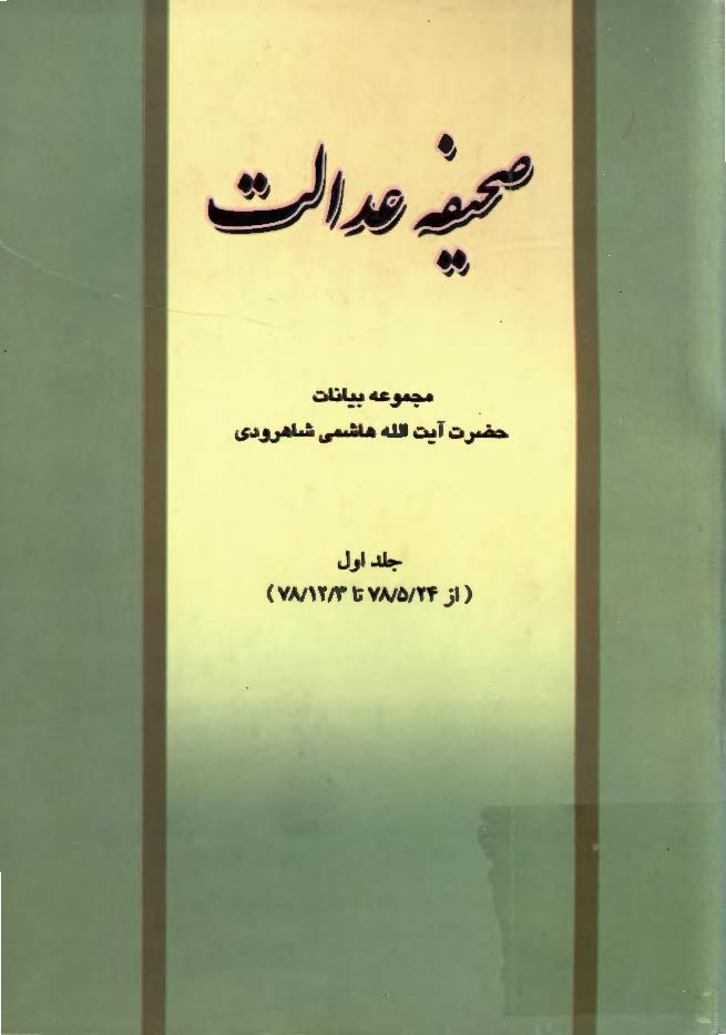 صحیفه عدالت: مجموعه بیانات حضرت آیت الله هاشمی شاهرودی از 78/5/24 تا 78/12/3