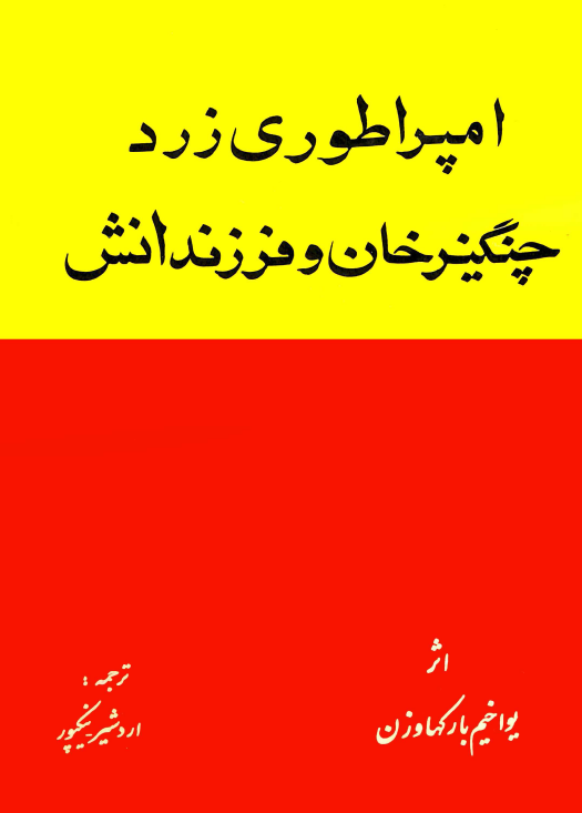 امپراطوری زرد چنگیزخان و فرزندانش