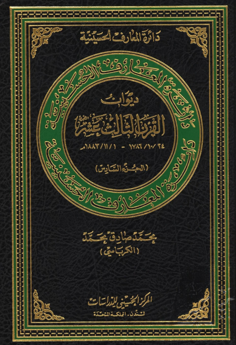 دائره المعارف الحسينيه: ديوان القرن الثالث عشر 1786 - 1883 م