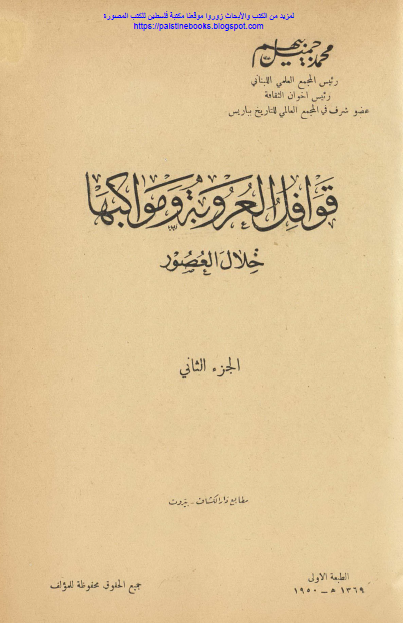 قوافل العروبه و موکبها (جلد دوم)