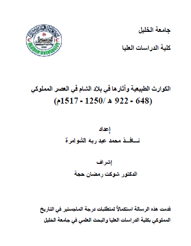 الکوارث الطبیعیه و آثارها فی بلاد الشام فی العصر المملوکی (1250 _ 1517م)