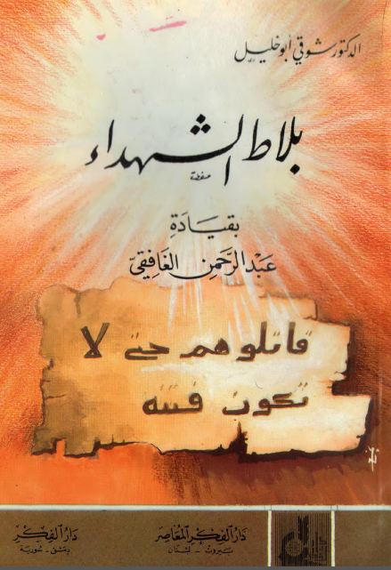 بلاط الشهداء بقیاده عبدالرحمن الغافقی