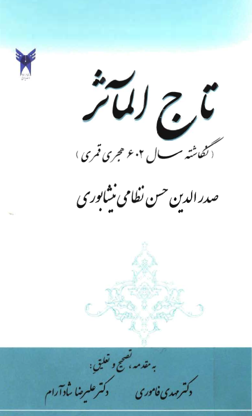 تاج المآثر (نگاشته سال 602 هجری قمری)