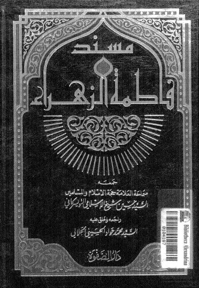 مسند فاطمه الزهراء (س)