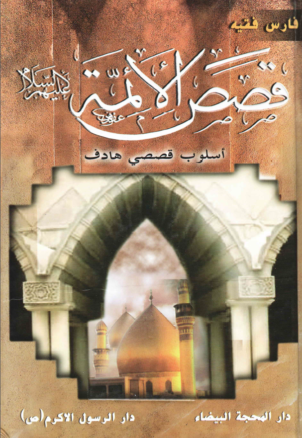قصص الائمه (ع)؛ اسلوب قصصی هادف