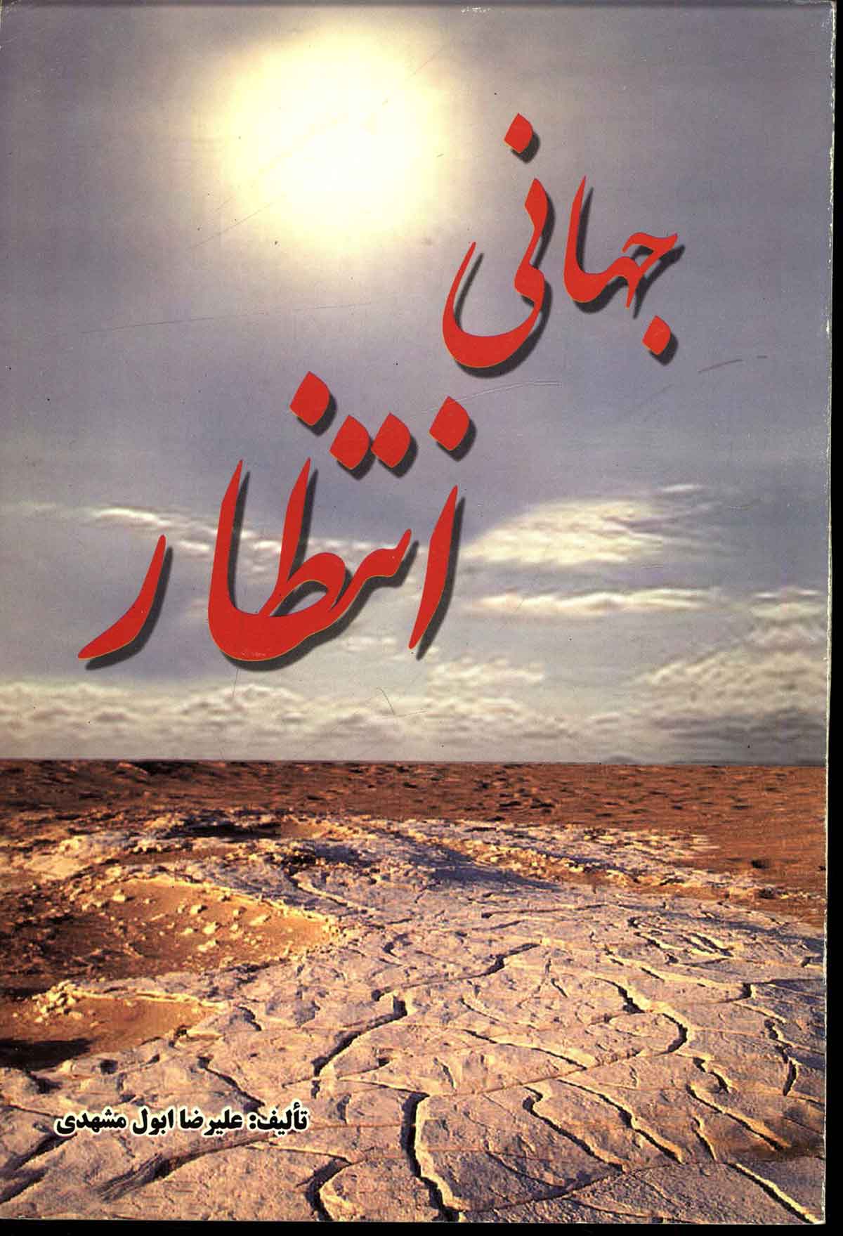 جهانی انتظار