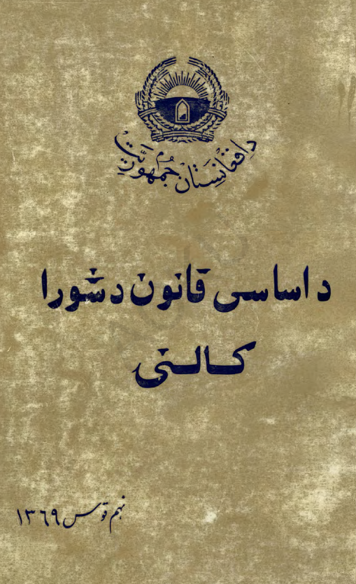 داساسی قانون دشورا کالنی (بمناسبت نهم قوس سومین سالروز تصویب قانون اساسی ج.ا.)