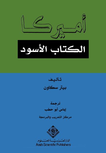 امیرکا الکتاب الاسود 
