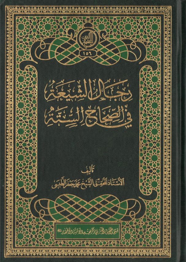 رجال الشيعه في الصحاح السته