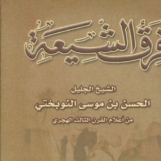Noor-Book.com  فرق الشيعة النوبختي 2 