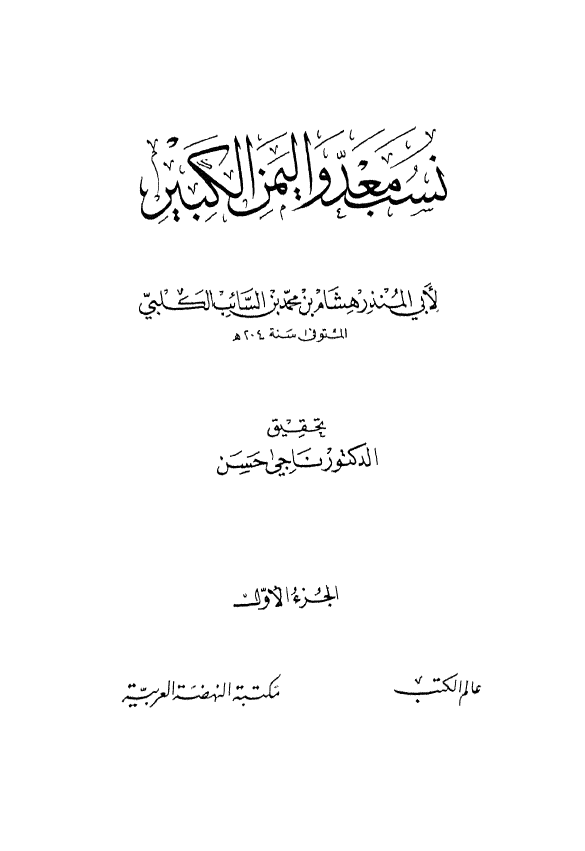 نسب معد و اليمن الکبير