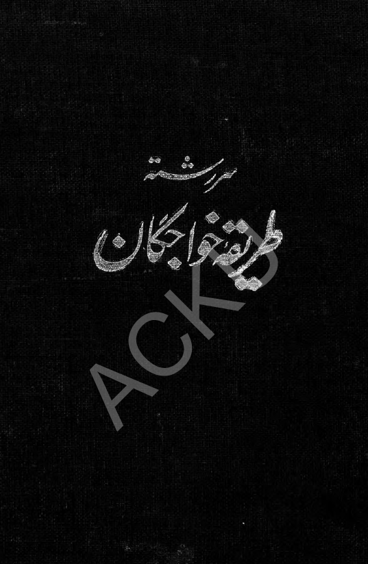 سررشته طريقه خواجگان