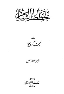 خطط الشام -ج6