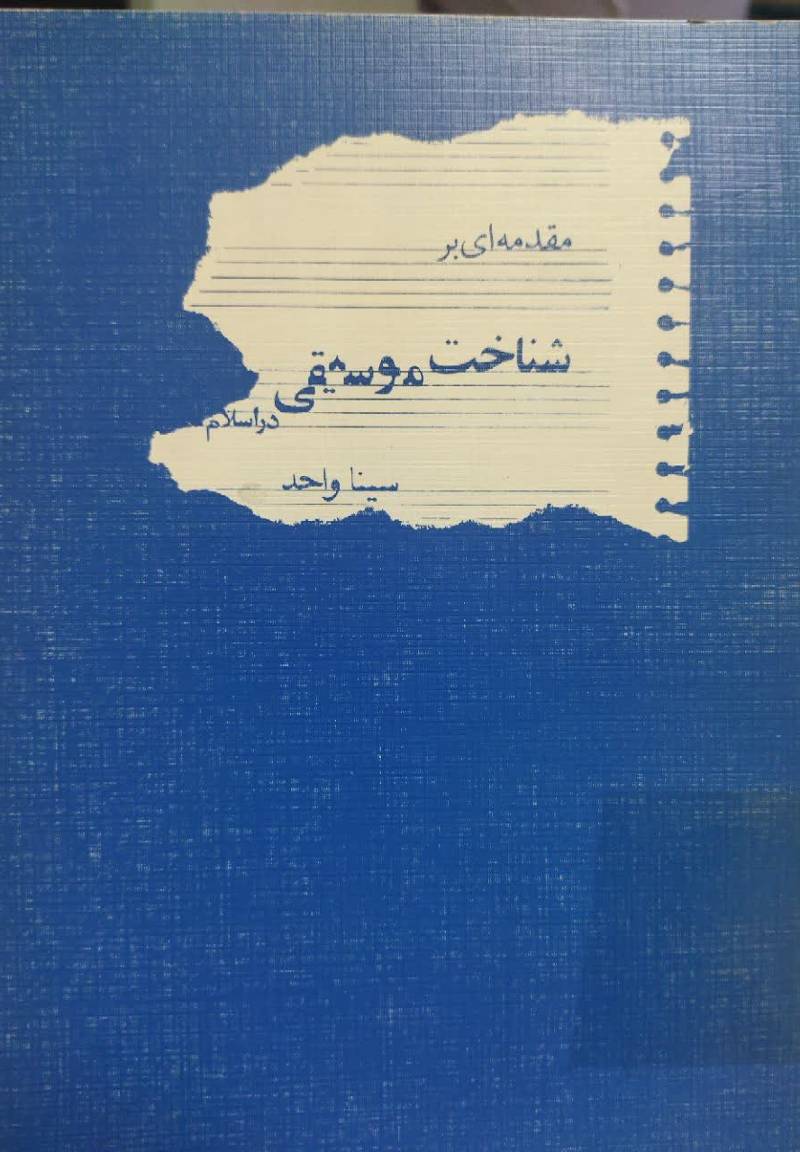 م‍ق‍دم‍ه‌ای‌ ب‍ر ش‍ن‍اخ‍ت‌ م‍وس‍ی‍ق‍ی‌ در اسلام