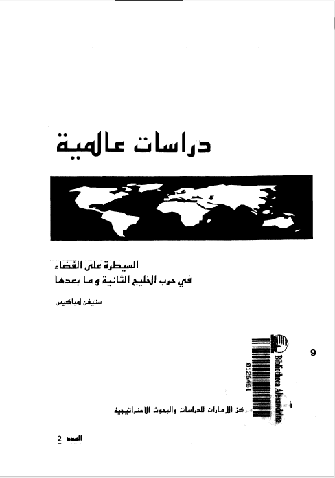 دراسات عالمیه: السیطره علی الفضاء فی حرب الخلیج الثانیه و ما بعدها